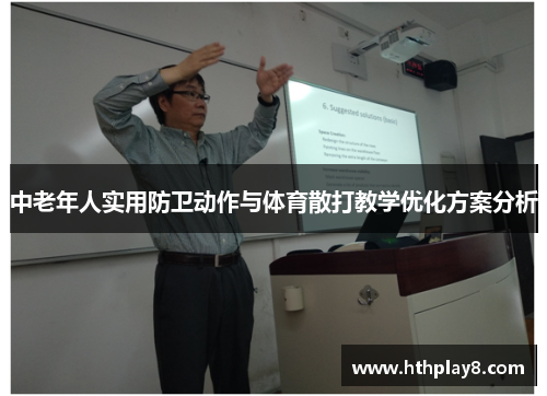 中老年人实用防卫动作与体育散打教学优化方案分析