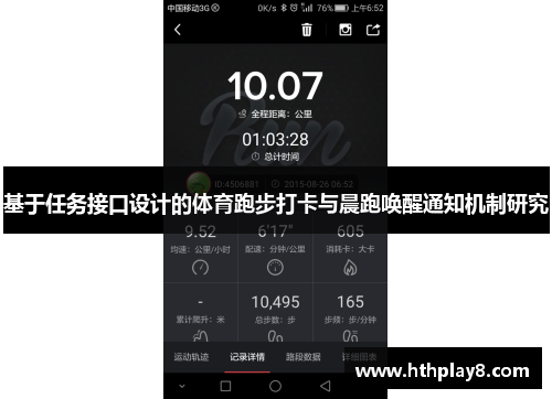 基于任务接口设计的体育跑步打卡与晨跑唤醒通知机制研究