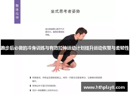 跑步后必做的冷身训练与有效拉伸运动计划提升运动恢复与柔韧性