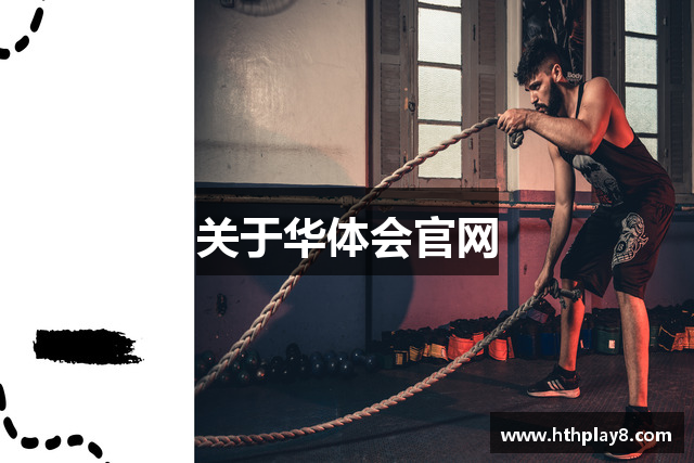 关于华体会官网